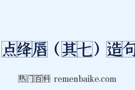 点绛唇（其七）造句是什么意思的图片